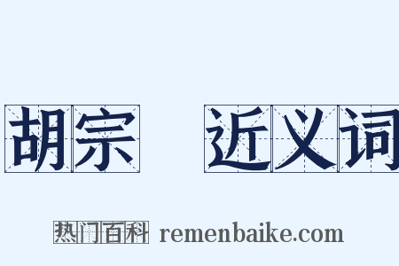 胡宗伋近义词是什么意思的图片